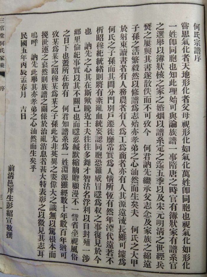 三官堂何氏家乘:何氏宗谱序